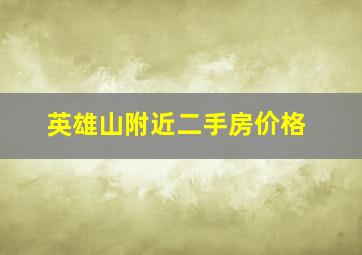 英雄山附近二手房价格