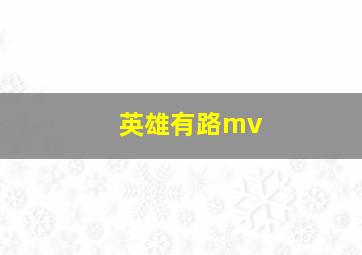 英雄有路mv