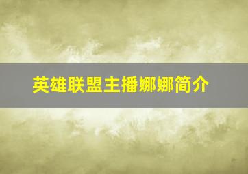 英雄联盟主播娜娜简介