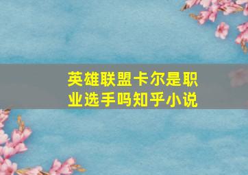 英雄联盟卡尔是职业选手吗知乎小说