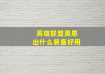 英雄联盟奥恩出什么装备好用