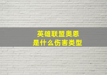 英雄联盟奥恩是什么伤害类型