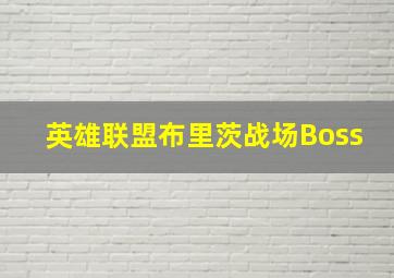 英雄联盟布里茨战场Boss