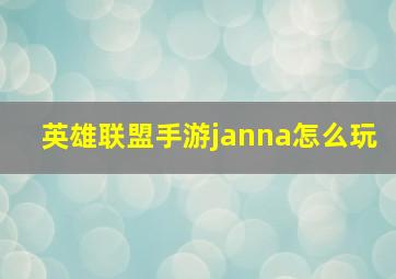 英雄联盟手游janna怎么玩