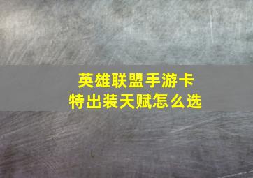 英雄联盟手游卡特出装天赋怎么选