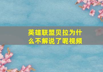 英雄联盟贝拉为什么不解说了呢视频