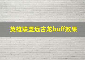 英雄联盟远古龙buff效果