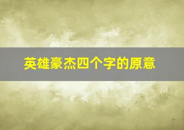 英雄豪杰四个字的原意