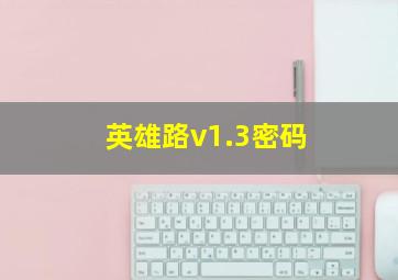 英雄路v1.3密码