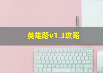 英雄路v1.3攻略