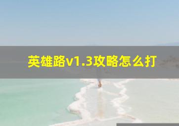 英雄路v1.3攻略怎么打