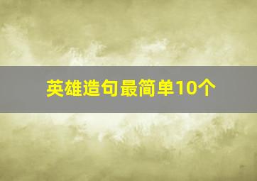 英雄造句最简单10个