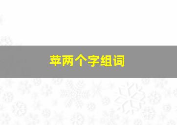 苹两个字组词