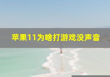 苹果11为啥打游戏没声音