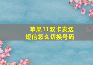 苹果11双卡发送短信怎么切换号码