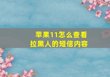 苹果11怎么查看拉黑人的短信内容