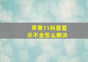 苹果11抖音显示不全怎么解决