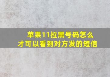 苹果11拉黑号码怎么才可以看到对方发的短信