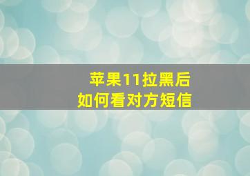 苹果11拉黑后如何看对方短信