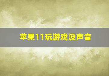 苹果11玩游戏没声音