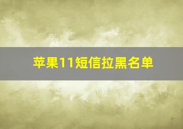 苹果11短信拉黑名单