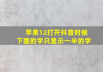 苹果12打开抖音时候下面的字只显示一半的字