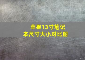 苹果13寸笔记本尺寸大小对比图