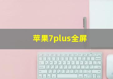 苹果7plus全屏