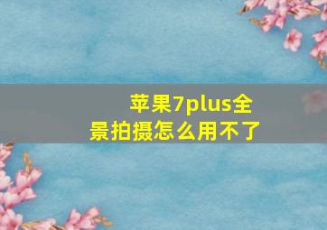 苹果7plus全景拍摄怎么用不了