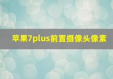 苹果7plus前置摄像头像素