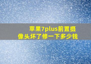 苹果7plus前置摄像头坏了修一下多少钱