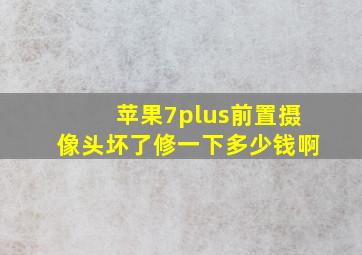 苹果7plus前置摄像头坏了修一下多少钱啊