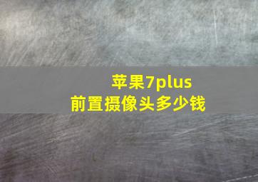 苹果7plus前置摄像头多少钱