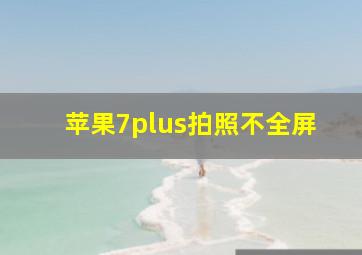 苹果7plus拍照不全屏