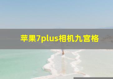 苹果7plus相机九宫格