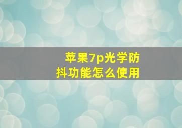 苹果7p光学防抖功能怎么使用