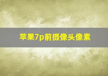 苹果7p前摄像头像素