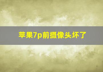 苹果7p前摄像头坏了