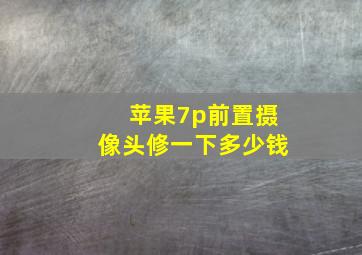 苹果7p前置摄像头修一下多少钱