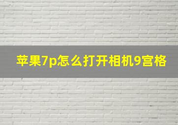 苹果7p怎么打开相机9宫格