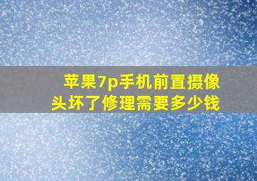 苹果7p手机前置摄像头坏了修理需要多少钱