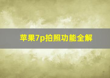 苹果7p拍照功能全解