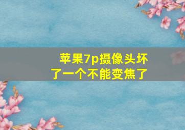 苹果7p摄像头坏了一个不能变焦了