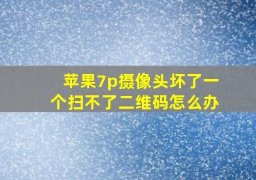 苹果7p摄像头坏了一个扫不了二维码怎么办