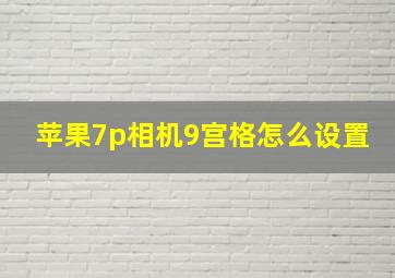 苹果7p相机9宫格怎么设置