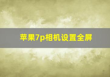 苹果7p相机设置全屏