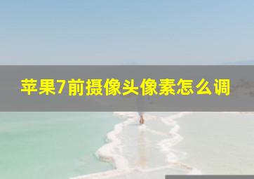 苹果7前摄像头像素怎么调