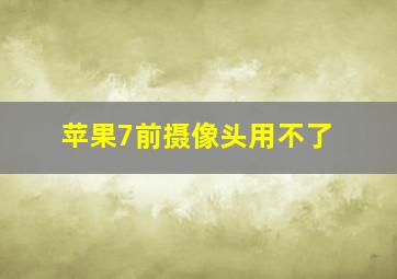 苹果7前摄像头用不了