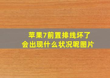 苹果7前置排线坏了会出现什么状况呢图片