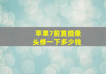 苹果7前置摄像头修一下多少钱